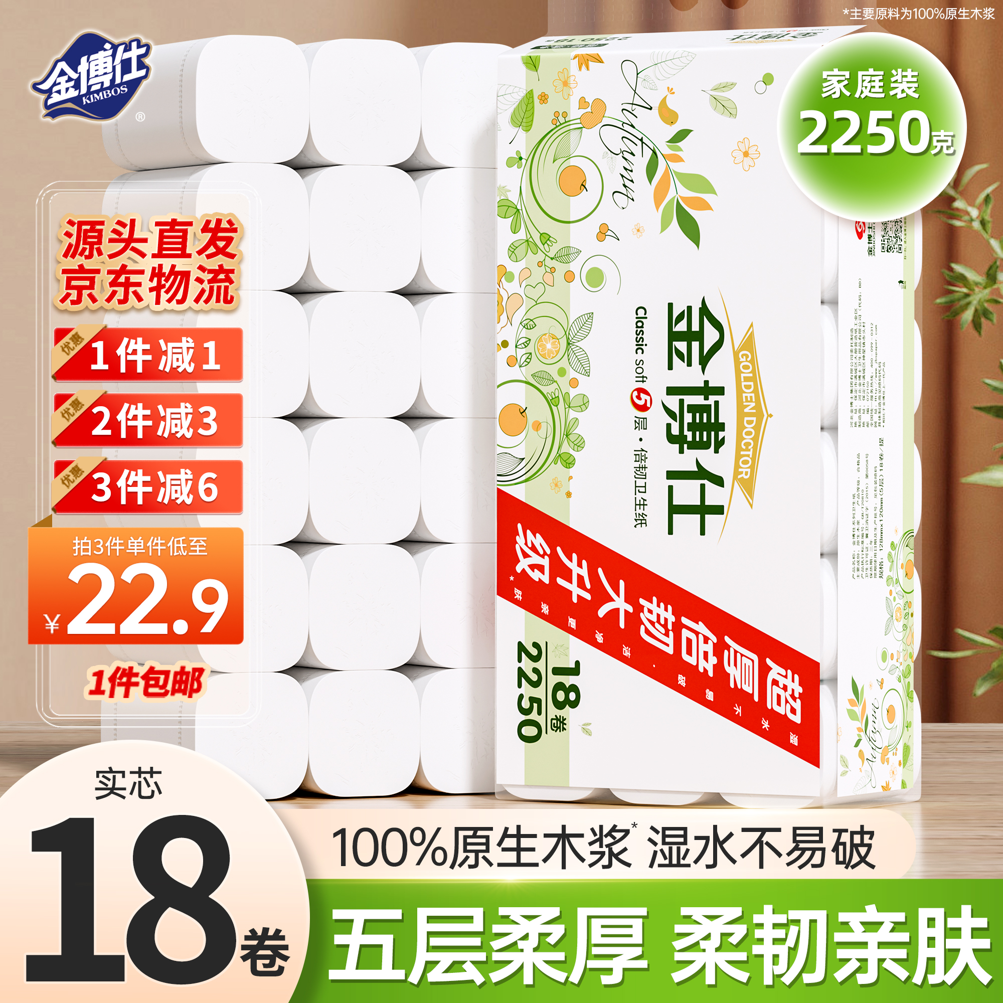 金博仕无芯卷纸5层2250克/18卷4.5斤卫生纸擦手纸家用纸巾厕纸