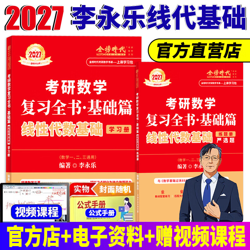 【官方直营】2027考研数学李永乐线性代数基础篇 武忠祥2027高数基础高等数学基础篇 王式安概率论基础金榜时代李永乐660题数学一数学二数学三自选 2027李永乐线性代数基础篇【学习册+严选题】