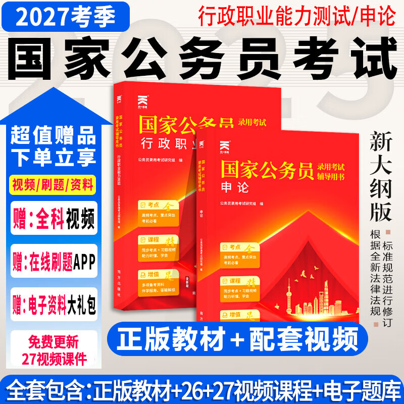 27新版现货】国家公务员考试2027公考2026国省考公务员考试教材行测思维申论的规矩历年真题试卷行测5000题行测申论国考省考通用教材2026公考公教材2026行测真题字帖 ①【自学成才】正版教材+
