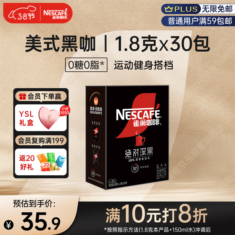 雀巢（Nestle）【侯明昊推荐】绝对深黑美式黑咖啡0糖0脂*健身燃减深烘1.8g*30包