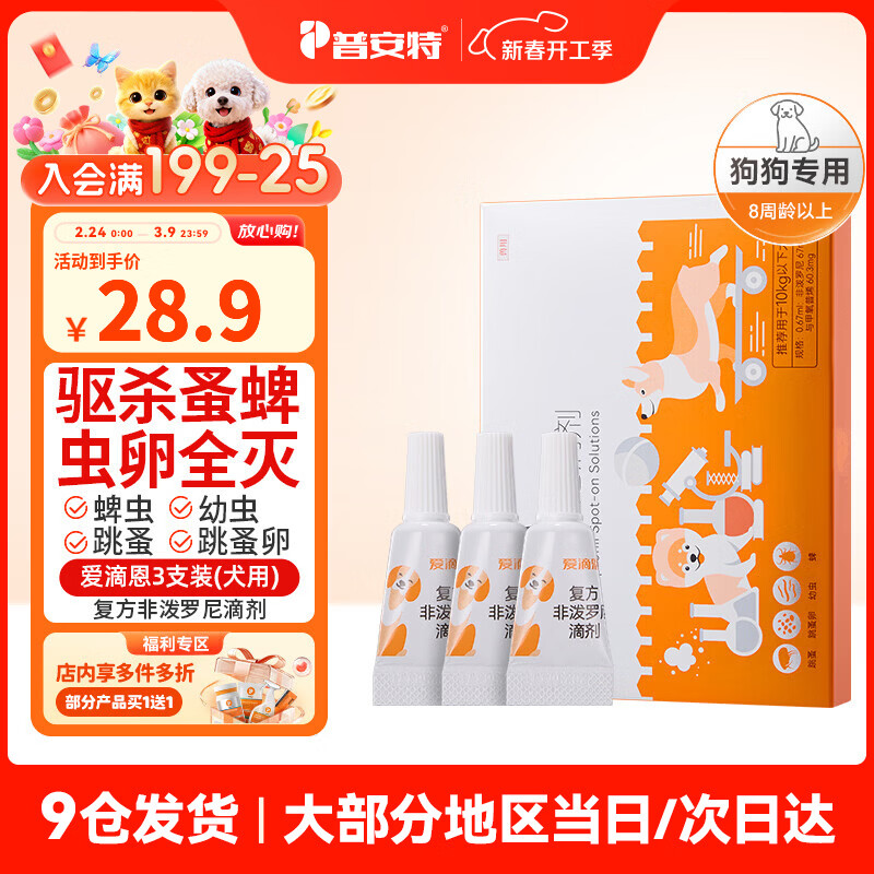 普安特猫咪狗狗驱虫药体内外驱虫幼猫幼犬蜱虫跳蚤虫卵复方非泼罗尼滴剂 爱滴恩外驱 0.67ml*3支 丨犬用