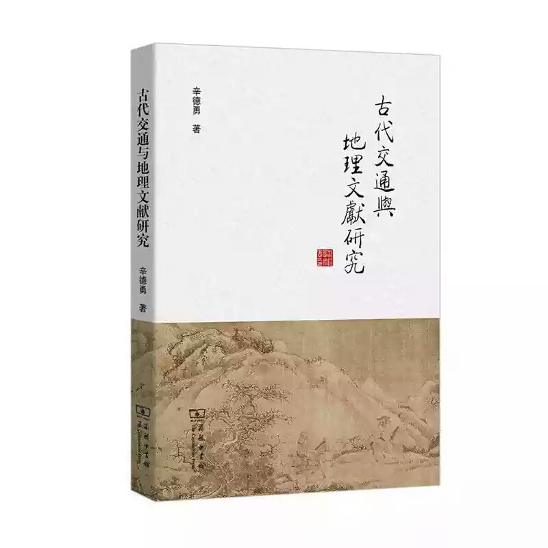 古代交通与地理文献研究