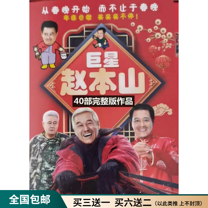 解颜幽默搞笑小品碟片 赵本山个人小品dvd光盘 不差钱 小九老乐等40部