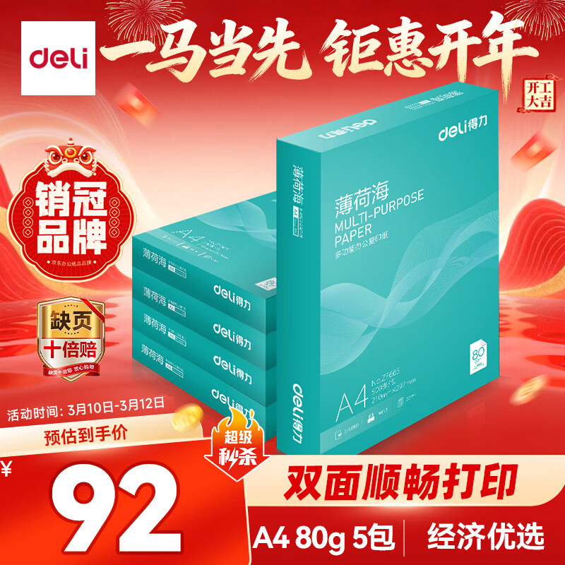 得力（deli）薄荷海A4打印纸 80g500张*5包一箱 加厚双面复印纸 高性价比草稿纸 整箱2500张【集采推荐】