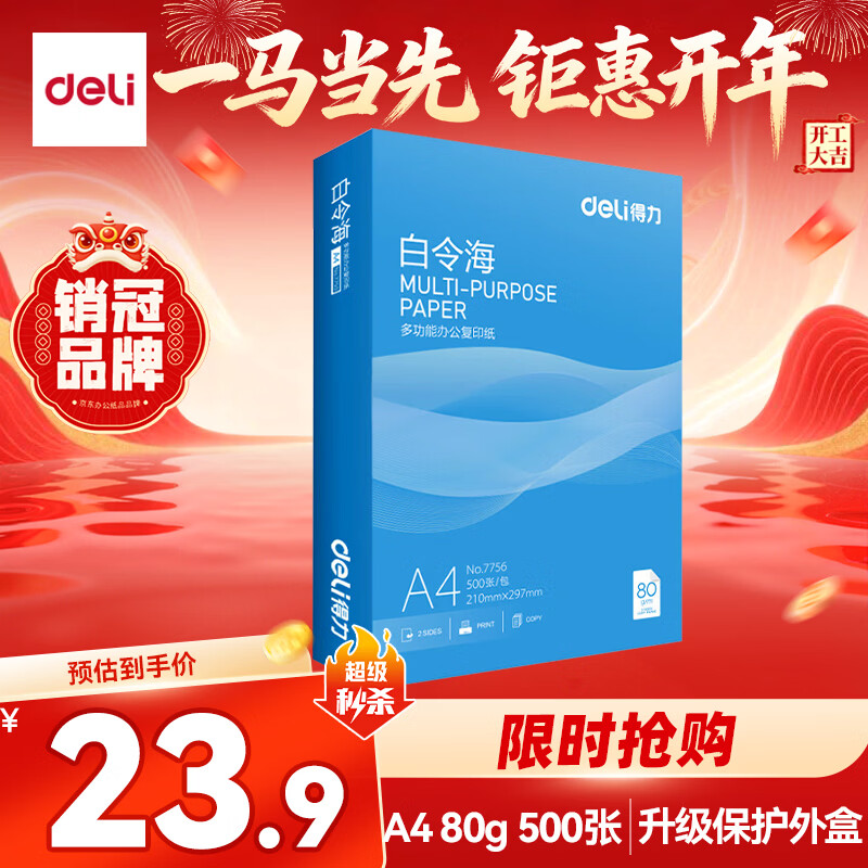 得力（deli）白令海A4打印纸 80g500张单包复印纸 双面加厚 高性价比草稿纸 打印作业7756【经济热销】