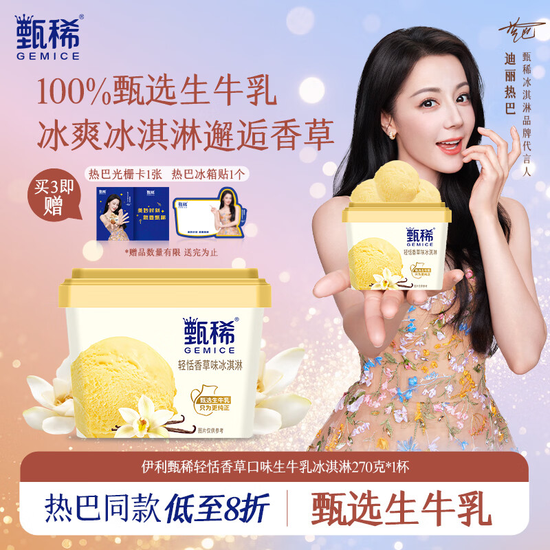 先领2张补帖卷   甄稀冰淇淋270g 任选4件     甄稀冰淇淋90g