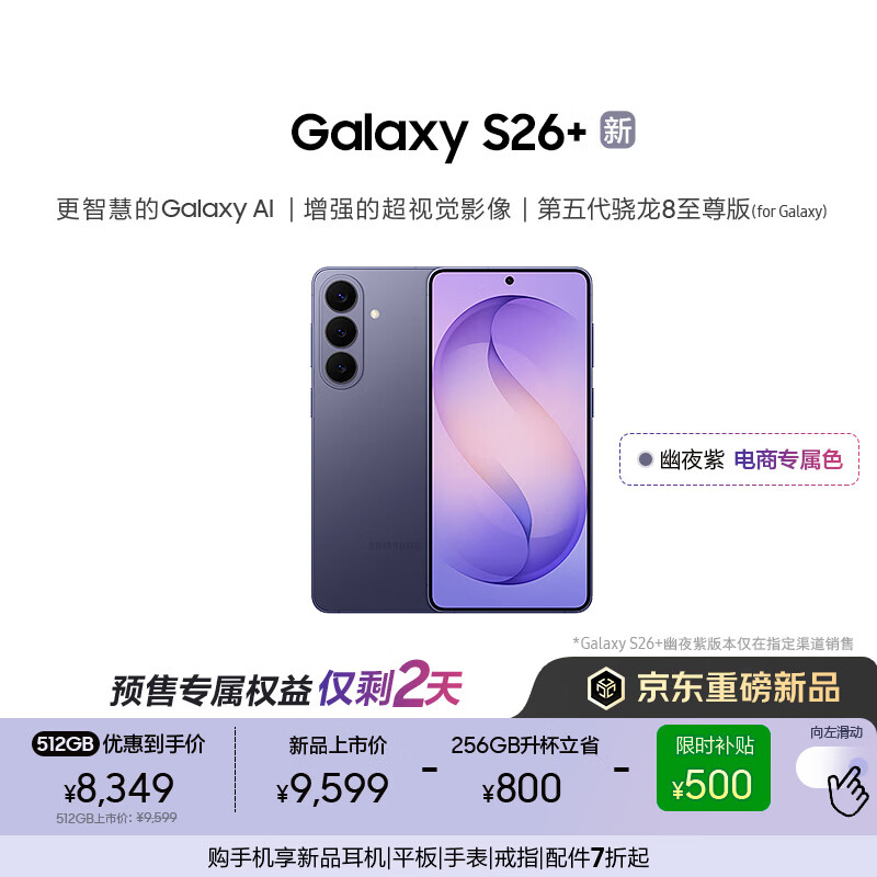 ����Galaxy S26+ AI�ֻ� ���������8�������Ϸ�ֻ� 2K���������ֻ� �������� 256GB����512GB ��ҹ�� 8831.45Ԫ