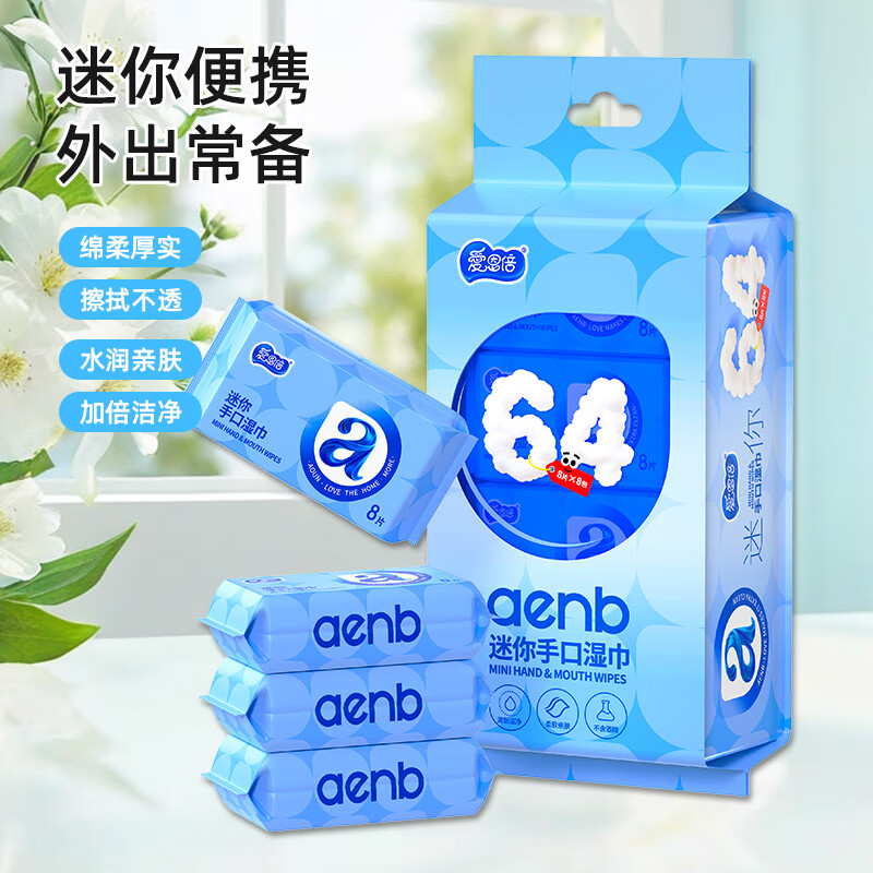 爱恩倍迷你婴幼儿童学生湿巾纸小包便携随身擦手口屁宝宝湿厕纸巾 64片*4提