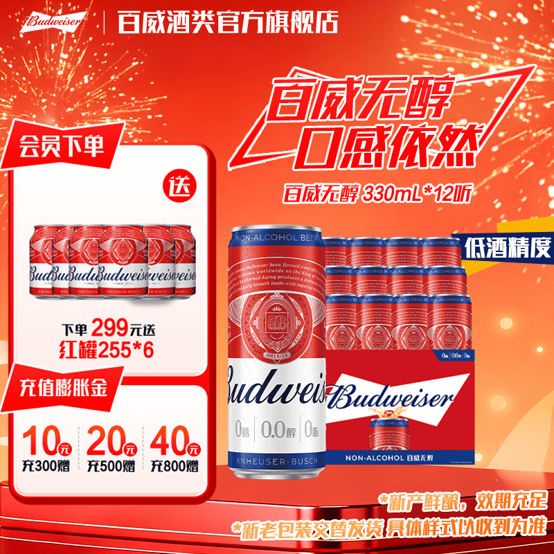 百威经典无醇醇正酒水浓郁麦香低度啤酒整箱0酒精脱醇工艺口感细腻 330mL12罐牛皮纸箱