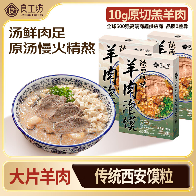 良工坊陕西风味羊肉泡馍515g*3盒 陕西特产大块羔羊肉营养速食面