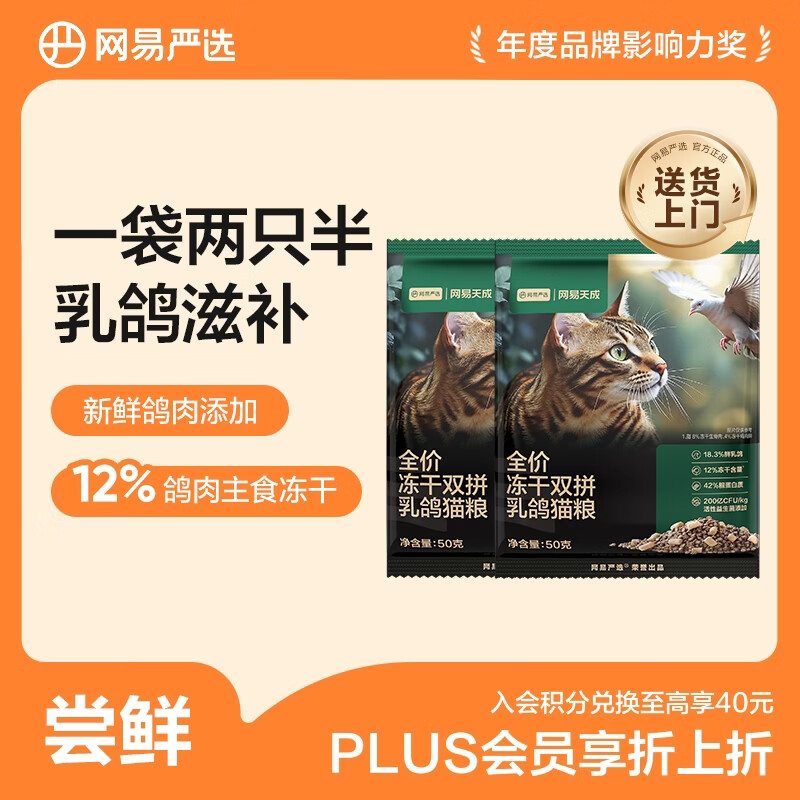 网易严选全价冻干双拼乳鸽猫粮 成幼猫鲜肉助免疫消化美毛 50g*2试吃试用