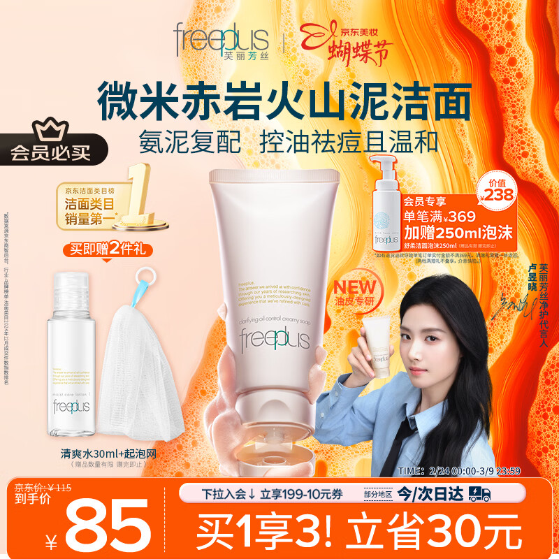 芙丽芳丝（Freeplus）洗面奶男女士氨基酸洁面乳控油祛痘去黑头80g