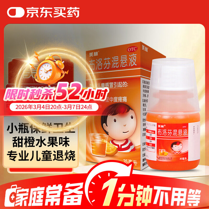 【原研药】美林布洛芬混悬液35ml婴幼儿退烧药儿童感冒发烧小儿退热头疼牙疼儿科专科用药流感药1岁及以上