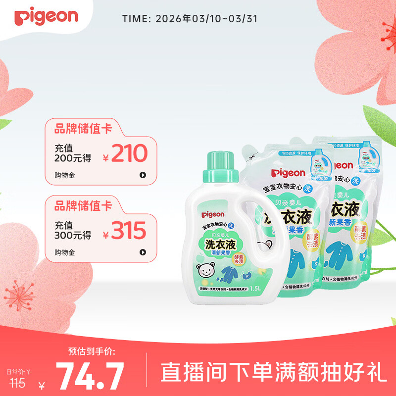 贝亲（Pigeon）婴儿洗衣液宝宝儿童专用酵素去污无酒精(清新果香)3L囤货装