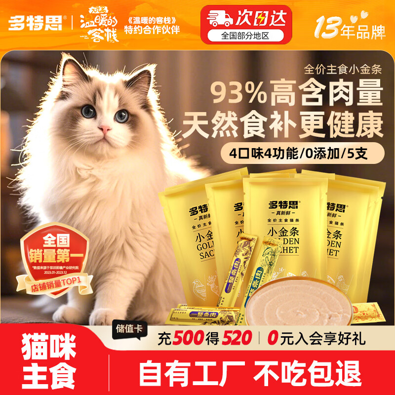 多特思主食猫条93%高肉添福小金条软罐头奶糕成幼猫全价湿粮主食包猫饭 【尝鲜装】高肉条随机口味5支