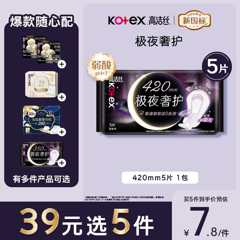 高洁丝【防漏专护】极夜奢护卫生巾420mm5片夜用姨妈巾京东自营官方旗舰