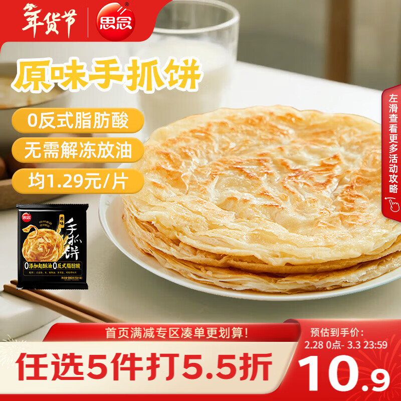 思念台湾风味原味手抓饼900g10片 儿童早餐半成品食品开学季