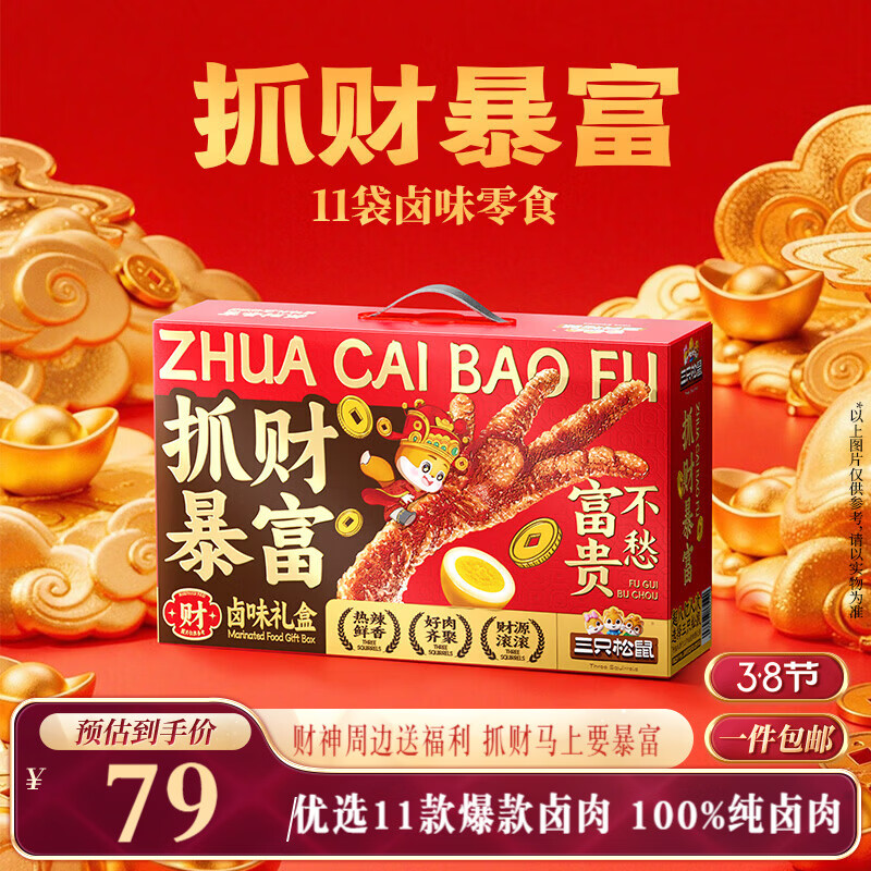 三只松鼠招财手肉食礼盒1132g/11袋鸡爪肉干鸭腿辣卤休闲零食团购送礼