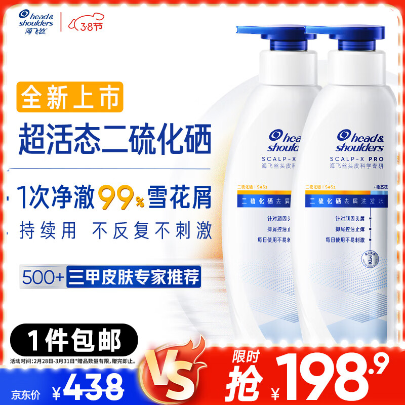 海飞丝超活态二硫化硒洗发水去屑止痒控油男女士敏肌可用护发留香340g*2
