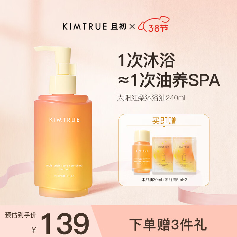 KIMTRUE且初润泽焕亮沐浴油 太阳红梨香 240ml 持久留香保湿滋润男女