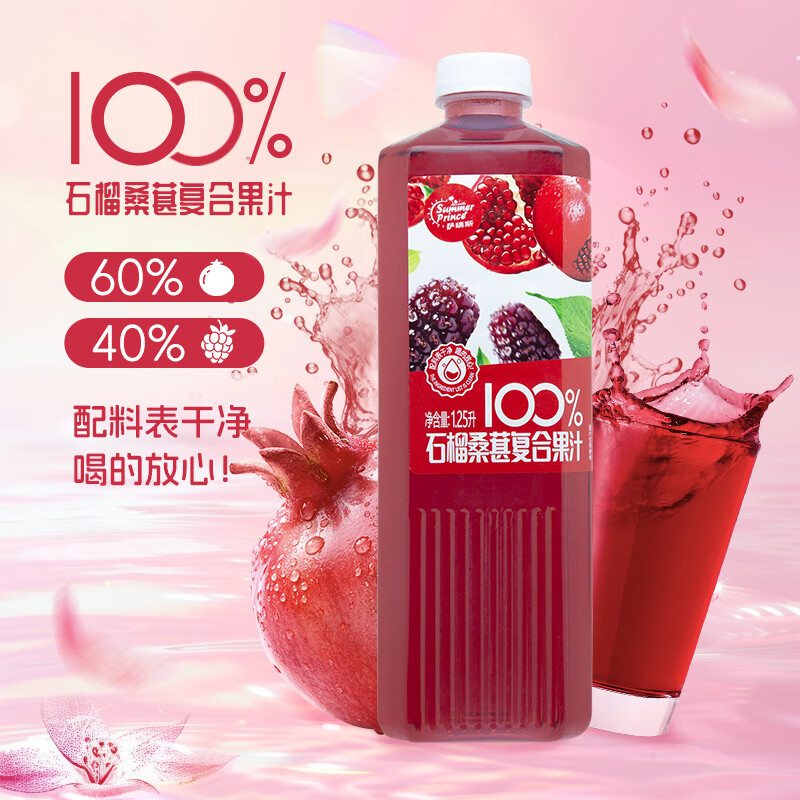 萨瑞斯100%石榴桑葚复合果汁1.25L*1大瓶聚会饮料大瓶果汁 实惠囤货装