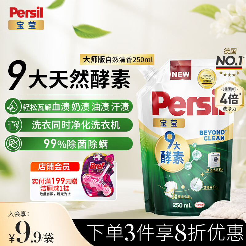 宝莹（Persil）【9大酵素】洗衣液250ml体验装持久留香除菌除螨去污去血渍