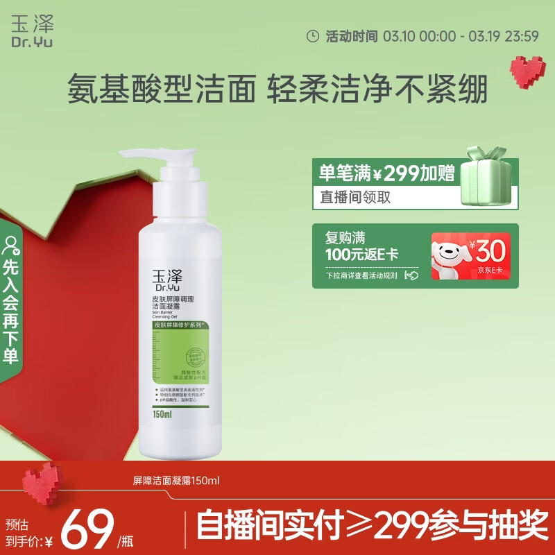 玉泽（Dr.Yu）皮肤屏障调理洁面凝露150ml（氨基酸洗面奶男女温和不紧绷）