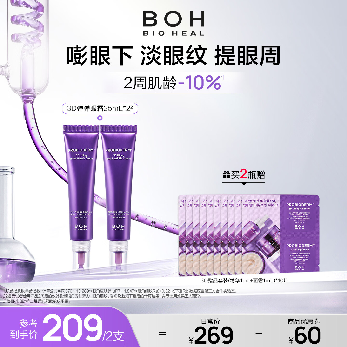 BIOHEAL BOH百析珀韩国酵萃3D淡纹弹润眼霜25ml*2淡化眼纹紧致抗皱女