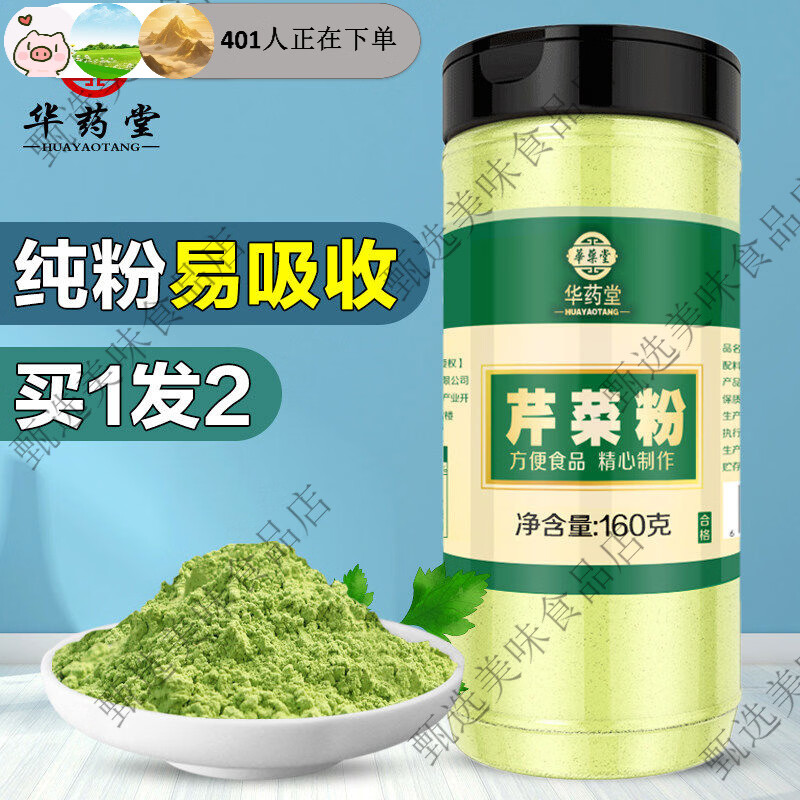 华药堂纯芹菜粉芹汁茶旱芹菜细粉无调料添加鲜榨苹果水果蔬菜籽粉泡茶 纯芹菜粉2罐买1送1，实发2罐