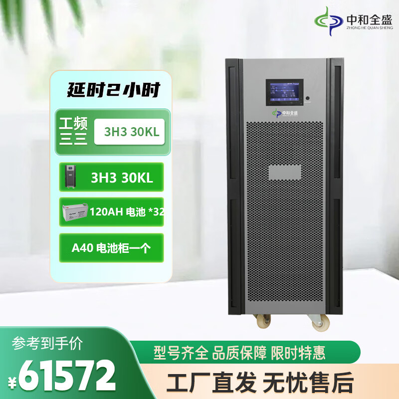 中和全盛3H3 30KL 在线式UPS不间断电源工频30KVA/24KW内置隔离变压器三相电稳压 长延时带电池和网络机柜 3H3 30KL 2小时套餐