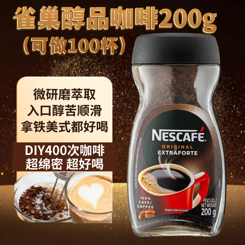 雀巢（Nestle）醇品咖啡200g 冷热速溶黑咖啡 健身控卡 原装进口 
