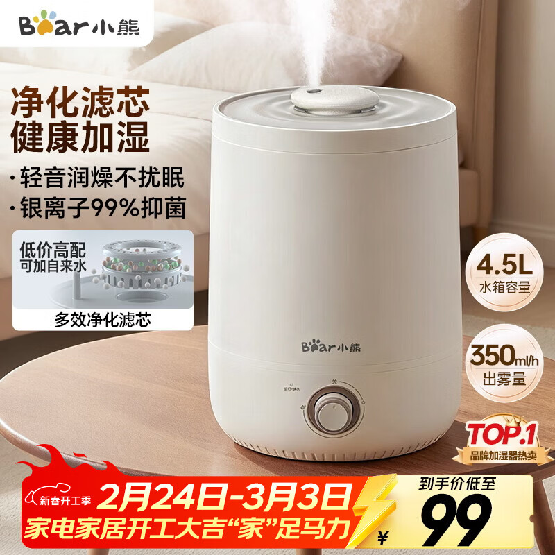 小熊（Bear）加湿器家用卧室 桌面大雾量办公室空调房轻音 母婴幼儿空气净化抑菌加湿器小型 JSQ-C45U1