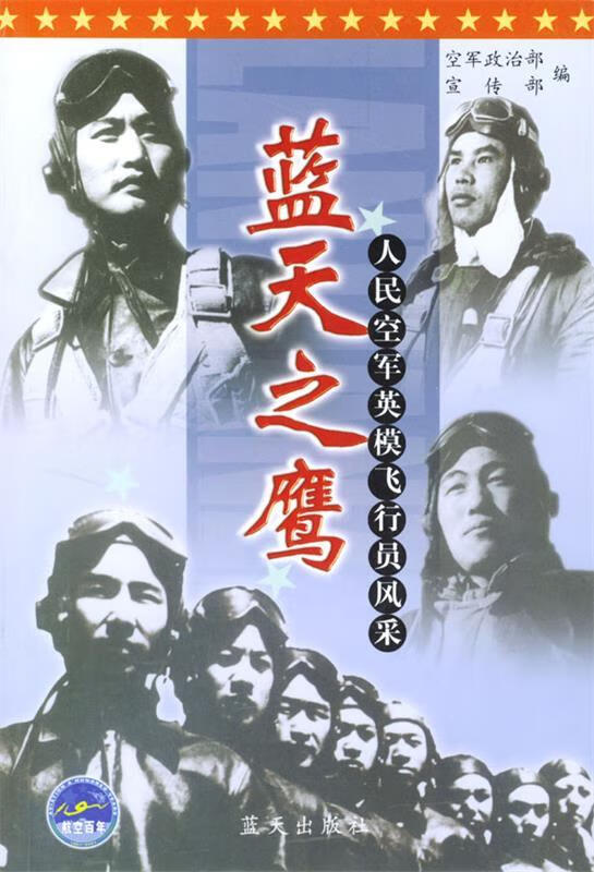蓝天之鹰:人民空军英模飞行员风采
