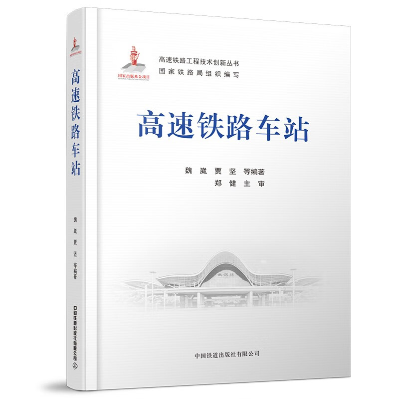 官方自营 精装 高速铁路车站 高速铁路工程技术创新丛书 中国铁道出版社 9787113281236