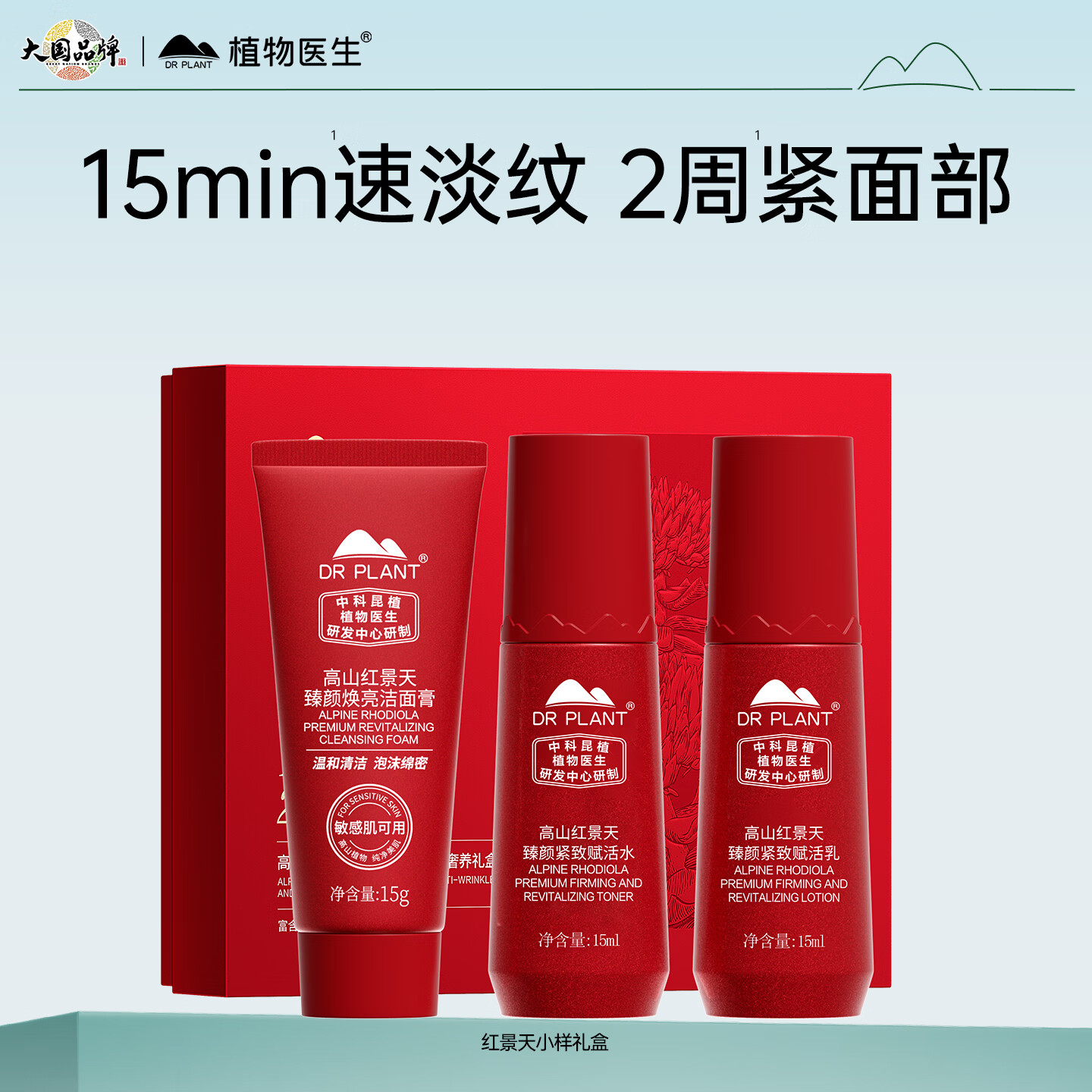 植物医生红景天紧致抗皱随行礼盒（洁15g+水15ml+乳15ml）