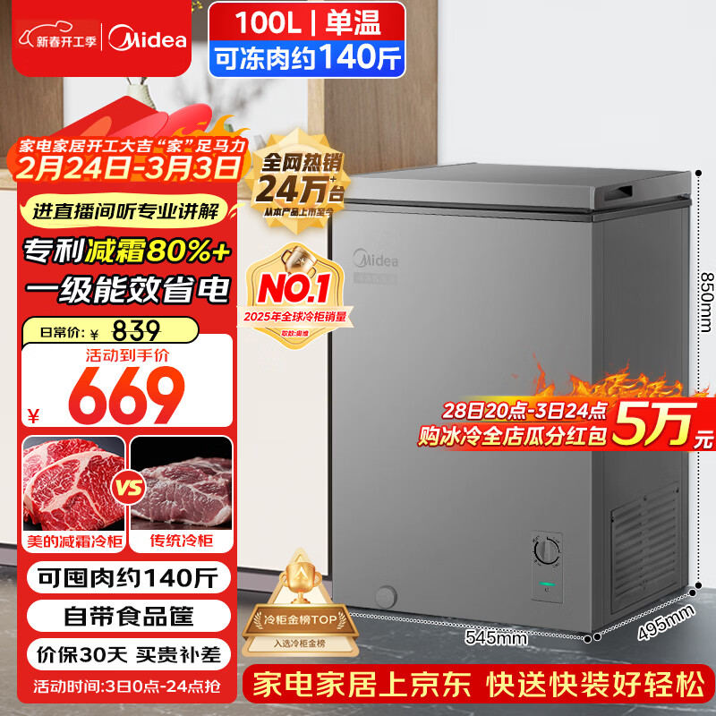美的（Midea）100L单温家用冰柜减霜冷藏冷冻柜两用小冰柜一级能效节能冷柜小型冰箱BD/BC-100KMF(E)国家补贴