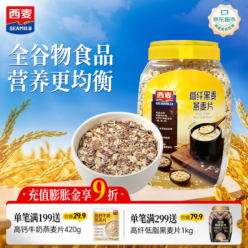 西麦高纤黑麦混合谷物燕麦片1000g桶 营养早餐即食谷物代餐