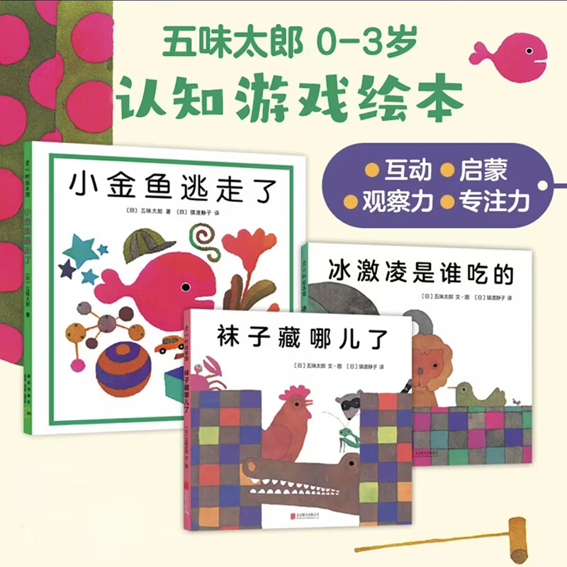 【爱心树】“小金鱼逃走了”认知游戏绘本（3册）0-3岁 提升宝宝观察力专注力 冰激凌是谁吃的 袜子藏哪了