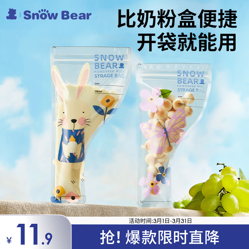 小白熊SnowBear一次性奶粉袋密封防潮外出便携奶粉分袋装30片8690