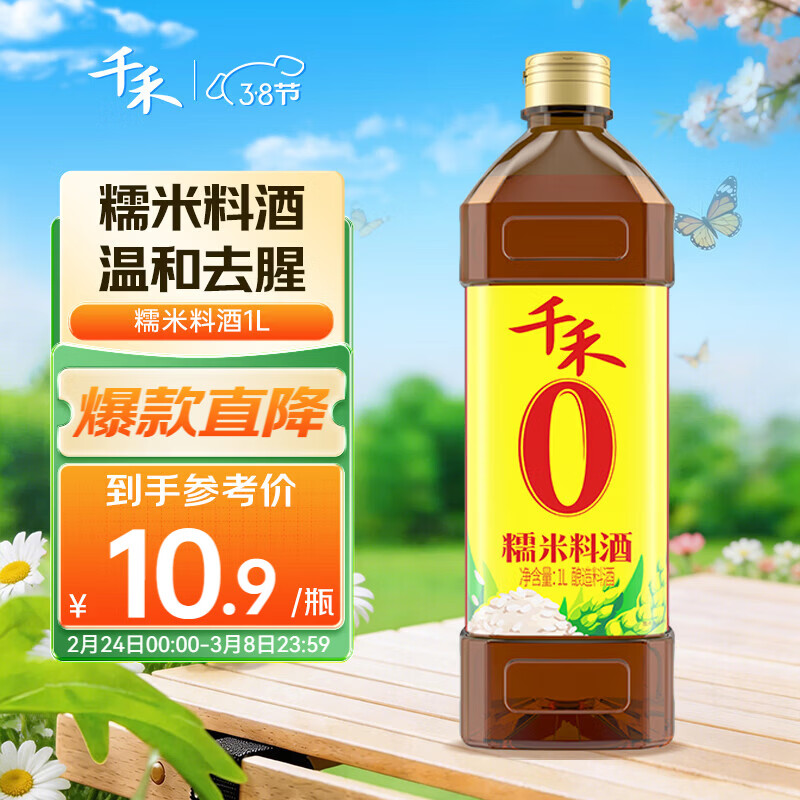 千禾糯米料酒 10度 1.0L【0添加】 家用去腥炖肉厨用调味品配料干净