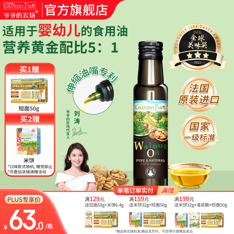 爷爷的农场食用油 冷榨初榨宝宝孕妇可用营养辅食油品 核桃油100ml