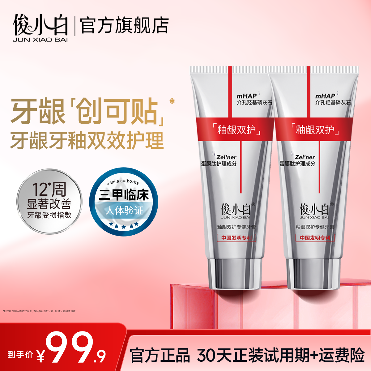 俊小白羟基磷灰石官方旗舰店釉龈双护护龈护釉牙周牙龈牙釉质修护牙膏 【双支装】釉龈双护100g*2支