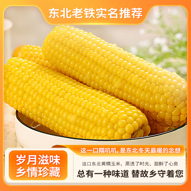 东北黄糯玉米香甜玉米棒加热即食代餐软糯香甜糯玉米 东北黄糯玉米180-220g*8根