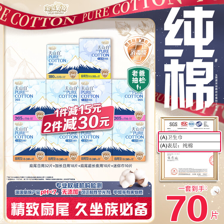 淘淘氧棉天山白消毒级卫生巾纯棉扇尾含迷你日夜组合10包70片