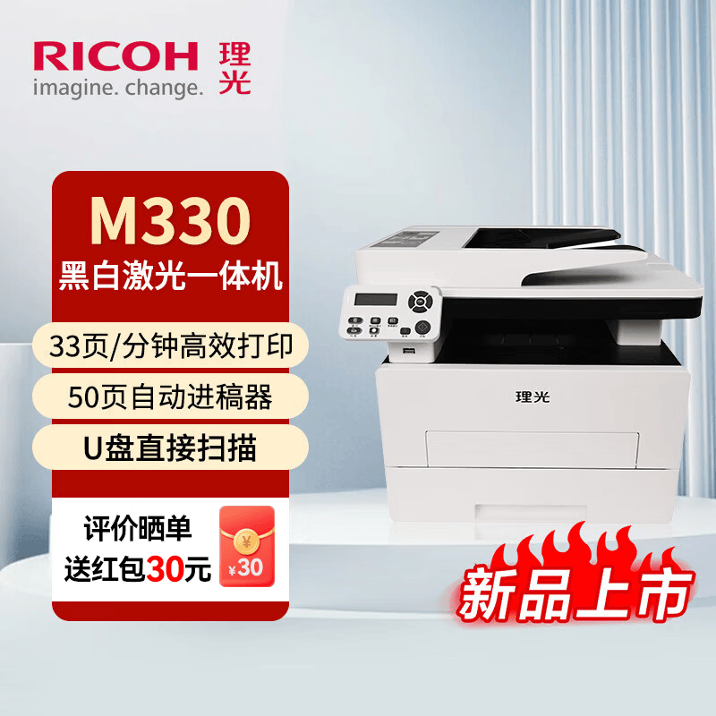 理光（Ricoh）M 320FB A4黑白激光多功能一体机 打印复印扫描传真 M330，打印复印扫描50页输稿器，网线打印 官方标配
