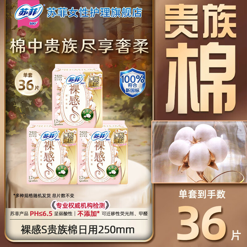 苏菲卫生巾 裸感S贵族棉超薄230/250日用夜用组合量多姨妈巾整箱组合 【36片】贵族棉250mm36片 京东折扣/优惠券