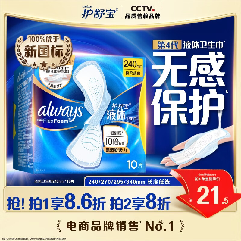 护舒宝液体卫生巾日用240mm10片姨妈巾无感保护试用京东自营官方旗舰