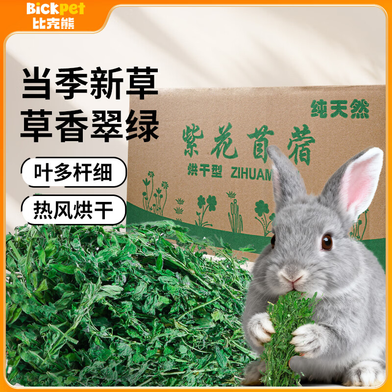 比克熊 苜蓿草1kg兔粮兔子草料烘干紫花幼兔牧草豚鼠磨牙饲料粮草毛重