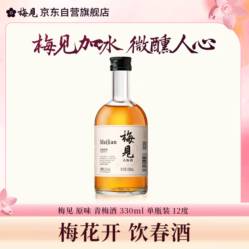 梅见青梅原味青梅酒 330ml单瓶 12度微醺果酒 新老配料随机发