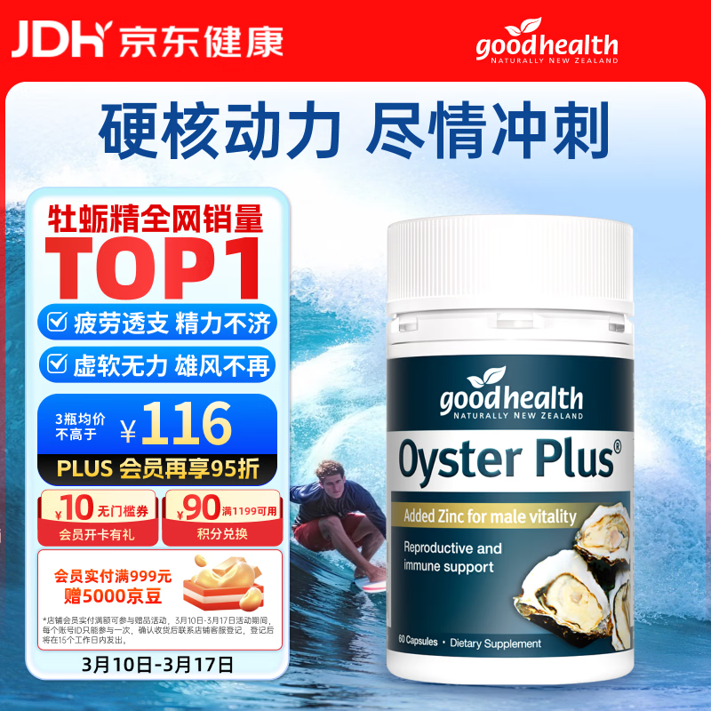 好健康goodhealth牡蛎精60粒 生蚝精氨酸护肾强身持久雄风男士保健用品
